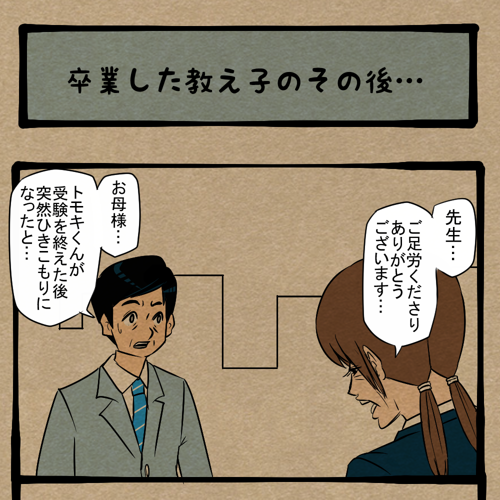 お前のせいなんやで！ 元・生徒の母親からのSOS！　四コマサボタージュNF第157回「卒業した教え子のその後…」